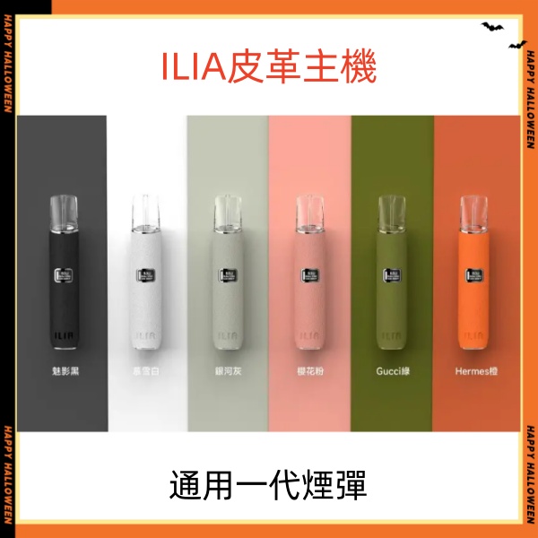 ILIA皮革主機 哩亞電子煙主機 通用sp2s一代煙彈 sp2s電子煙現貨 12H出貨 日期新鮮 09/27